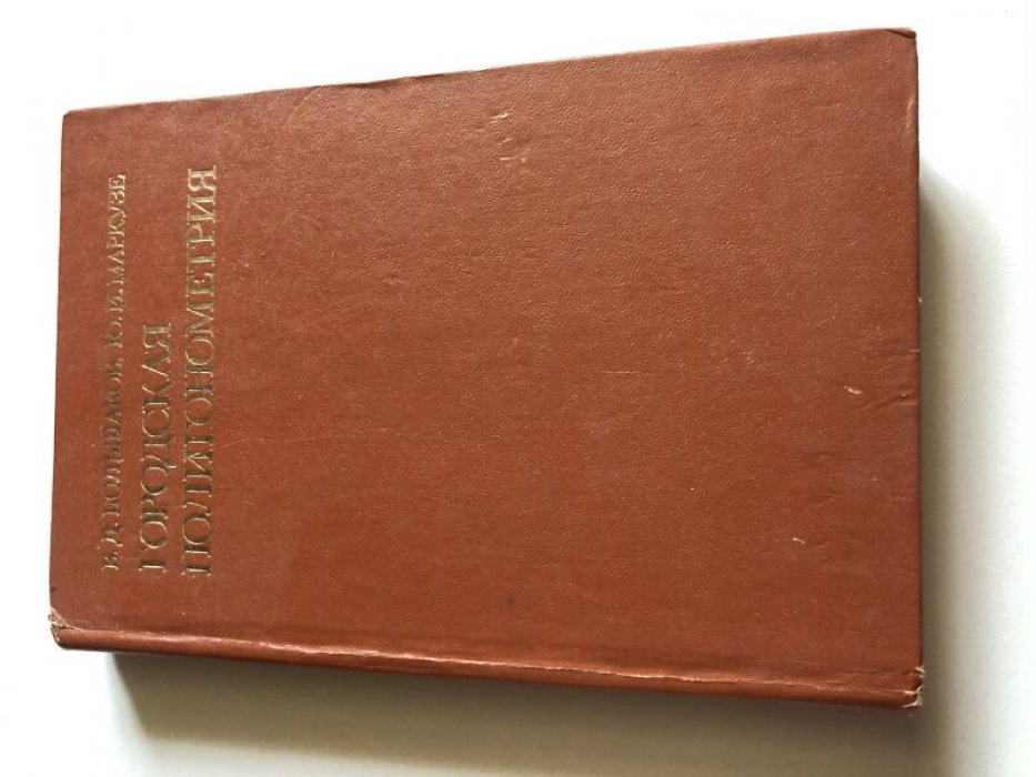 Большаков В. Д., Маркузе Ю. И. Городская полигонометрия.