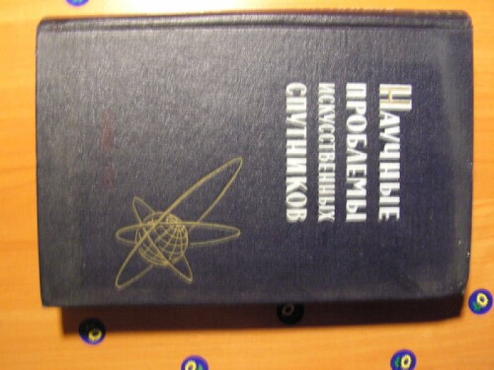 Научные проблемы искусственных спутников.