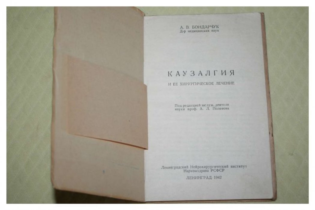 Бондарчук А.В. Каузалгия и ее хирургическое лечение.