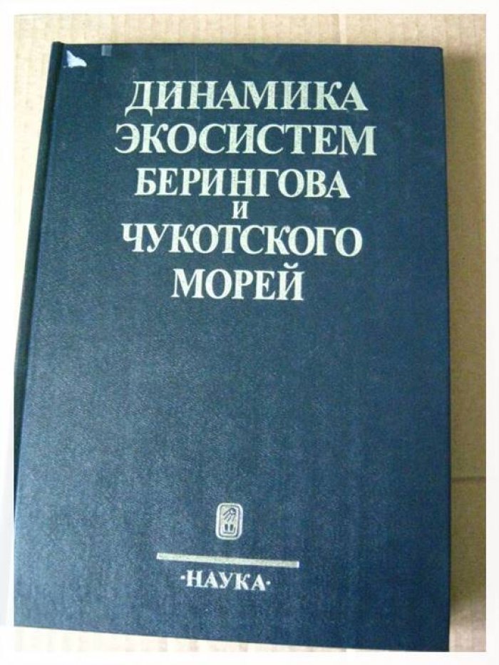 Израэль Ю.А., Цыбань А.В., Гребмайер Дж.М. и др. Динамика экосистем Берингова и Чукотского морей.