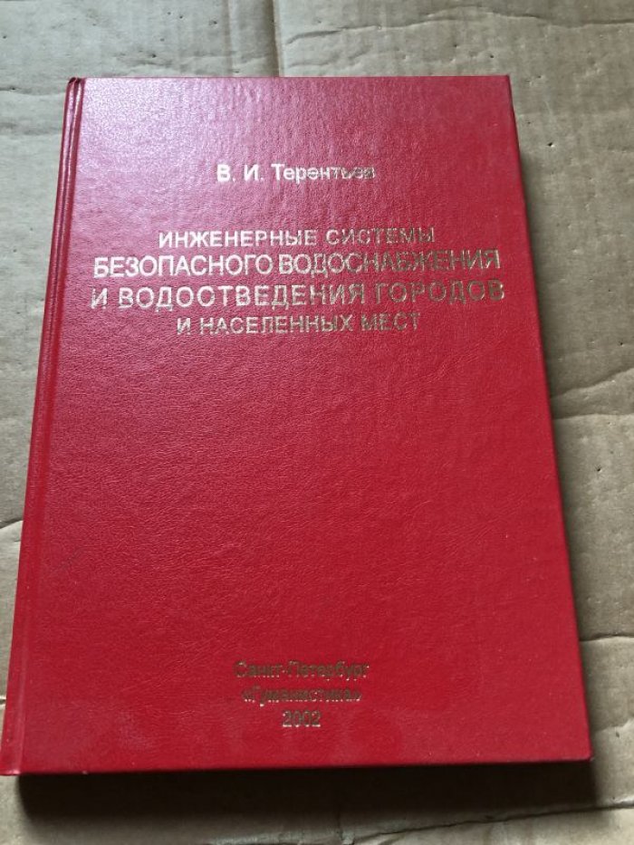 Терентьев В. И. Инженерные системы безопасного водоснабжениия и водоотведения городов и населенных мест.