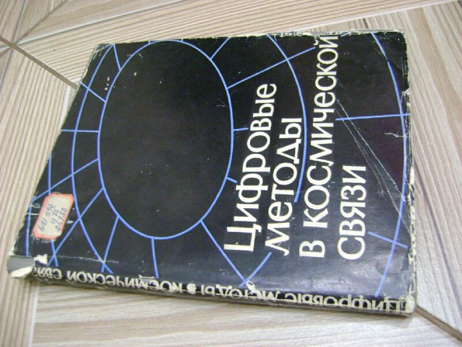 Цифровые методы в космической связи.