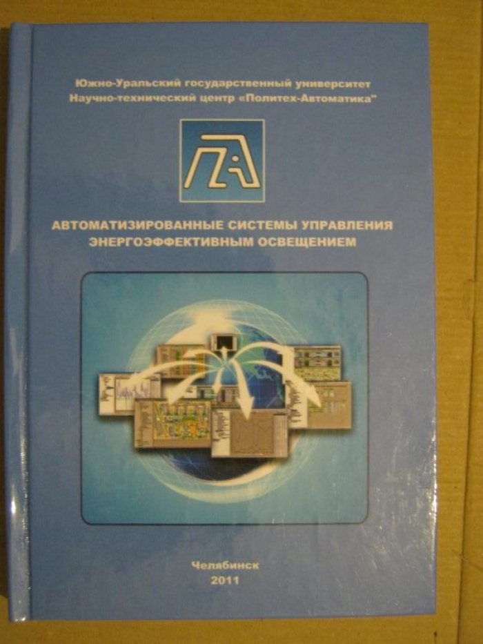 Автоматизированные системы управления энергоэффективным освещением.