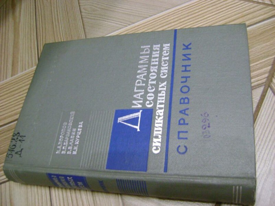 Торопов Н.А., Барзаковский В.П., Лапин В.В. и др. Диаграммы состояния силикатных систем.