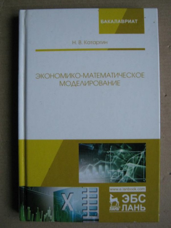 Катаргин Н. В. Экономико-математическое моделирование.