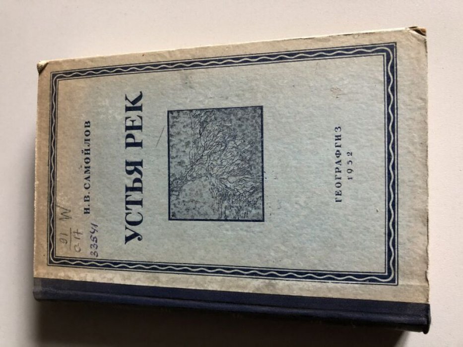Самойлов Н. В. Устья рек.
