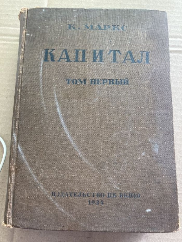 Маркс Карл. Капитал. Критика политической экономии.