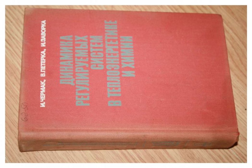 Чермак И., Петерка В., Заворка И. Динамика регулируемых систем в теплоэнергетике и химии.