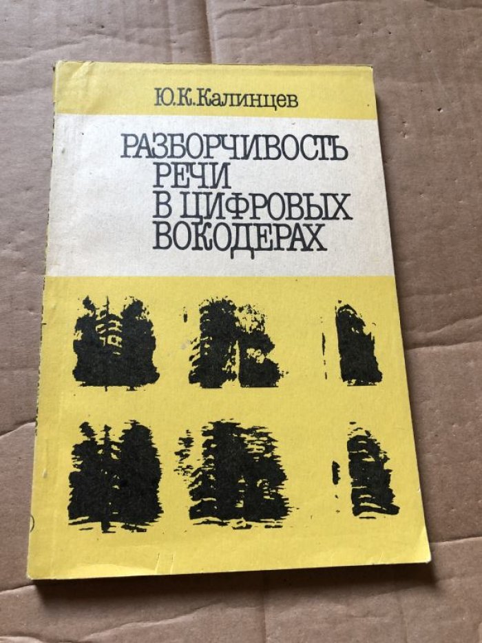 Калинцев Ю.К. Разборчивость речи в цифровых вокодерах.