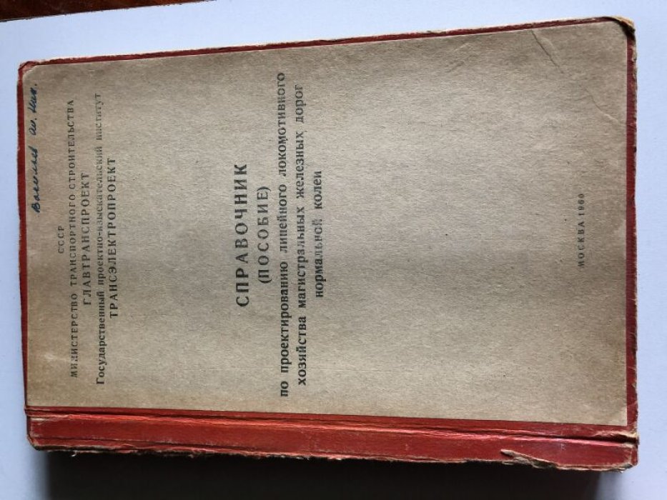Справочник (пособие) по проектированию линейного локомотивного хозяйства магистральных железных дорог нормальной колеи.