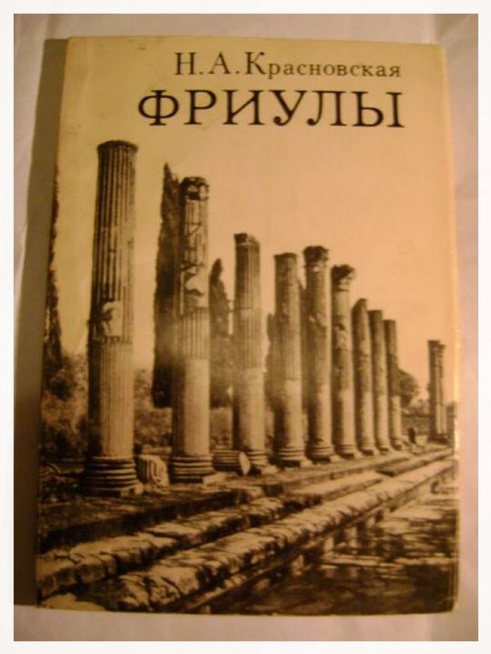 Красновская Н А. Фриулы.