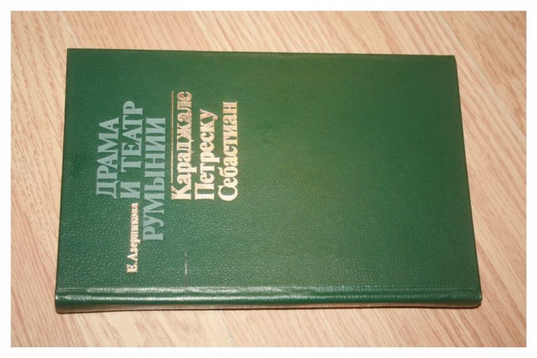 Азерникова Е. Драма и театр Румынии. Караджале, Петреску, Себастиан