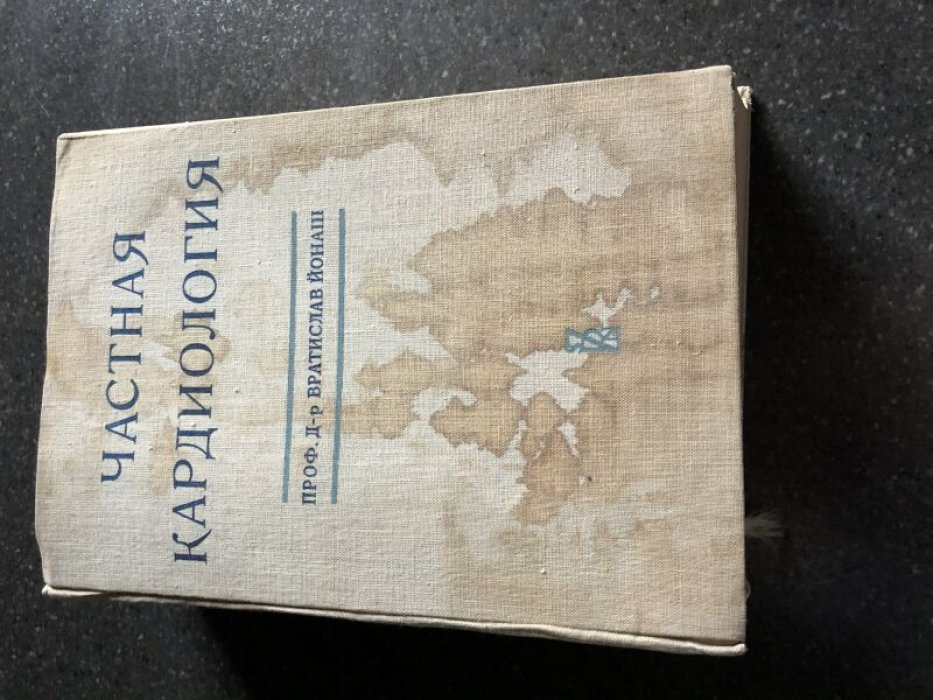Йонаш В. Частная кардиология. I.