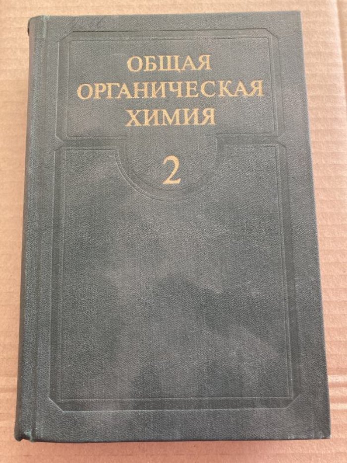 Общая органическая химия. В 12 томах. Том 2. Кислородсодержащие соединения.