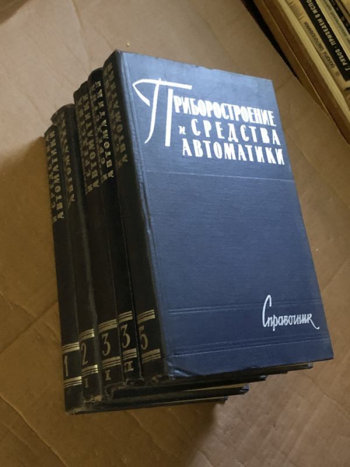 Приборостроение и средства автоматики. Справочник в пяти томах (семи книгах). Тома 1, 2 (ч. I), 3, 5.