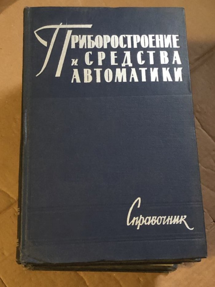 Приборостроение и средства автоматики. Справочник в пяти томах (семи книгах). Тома 1, 2 (ч. I), 3, 5.