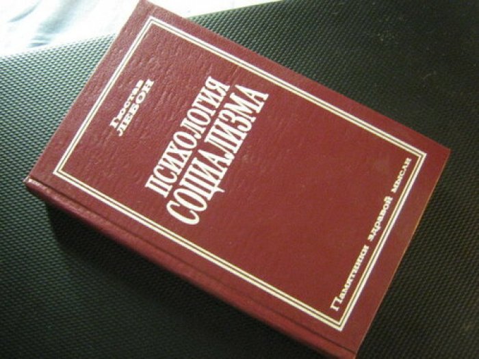 Лебон Гюстав  . Психология Социализма .