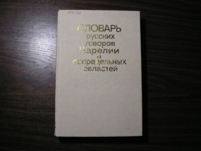 Словарь русских говоров Карелии и сопредельных областей Выпуск 2 (Дрожжевик - Косячок).