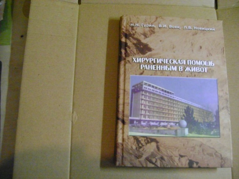 Гурин Н.Н. и др. Хирургическая помощь раненным в живот.
