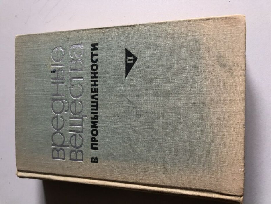 Вредные вещества в промышленности. В двух томах. Справочник для химиков, инженеров и врачей.