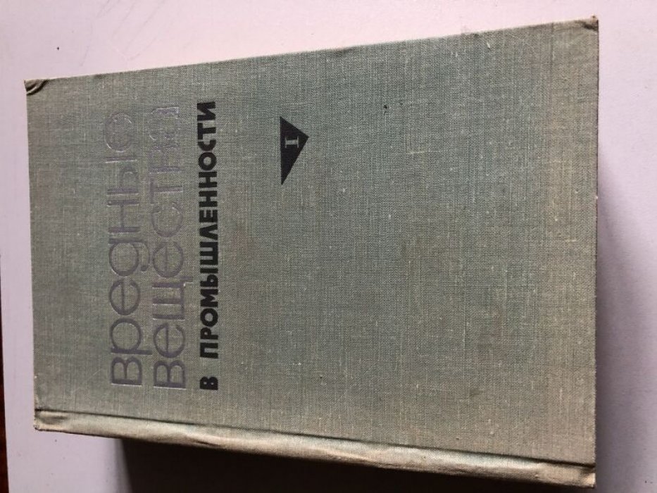 Вредные вещества в промышленности. В двух томах. Справочник для химиков, инженеров и врачей.