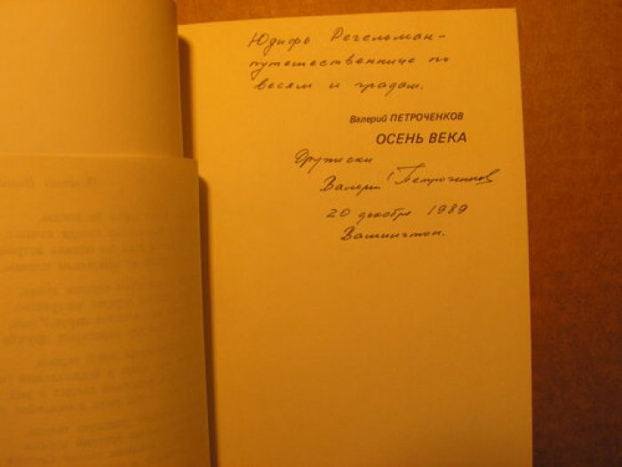 Петроченков Валерий. Осень века.