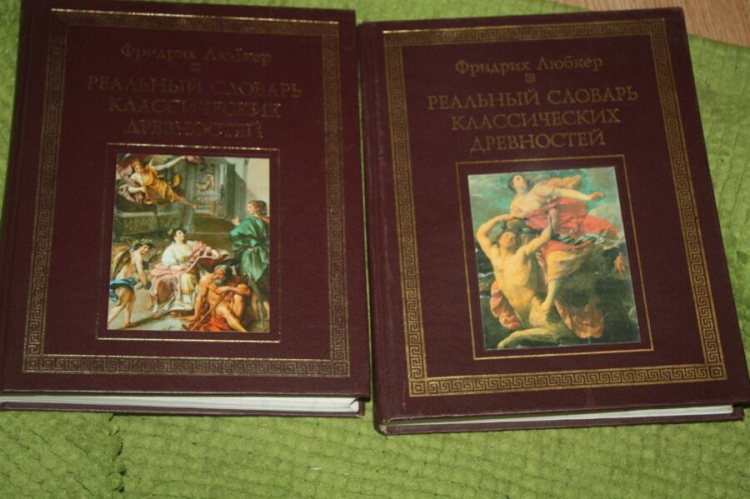 Любкер Ф. Реальный словарь классических древностей. В 3-х томах. Тома 2 и 3.
