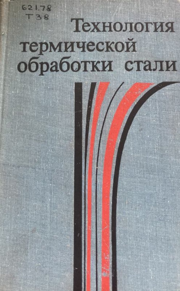 Бернст Р., Бемер З. и др. Технология термической обработки стали.