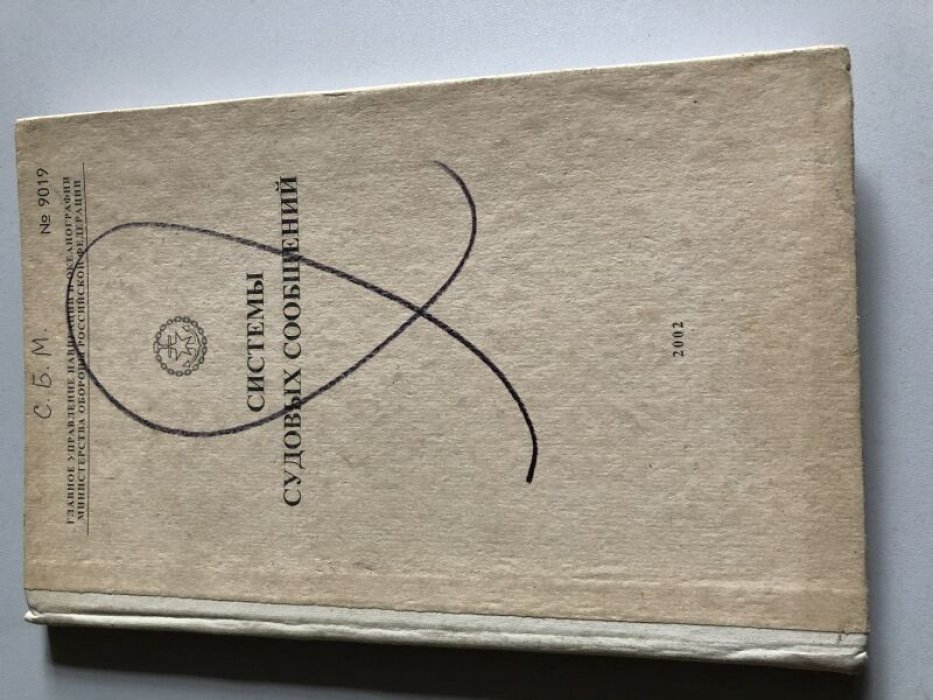 Системы судовых сообщений. N 9019