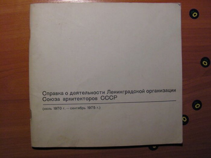 Справка о деятельности Ленинградской организации Союза архитекторов СССР.