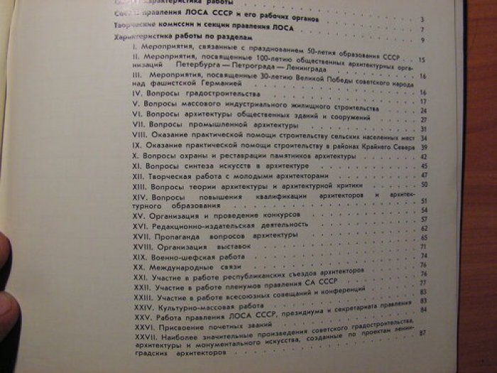 Справка о деятельности Ленинградской организации Союза архитекторов СССР.