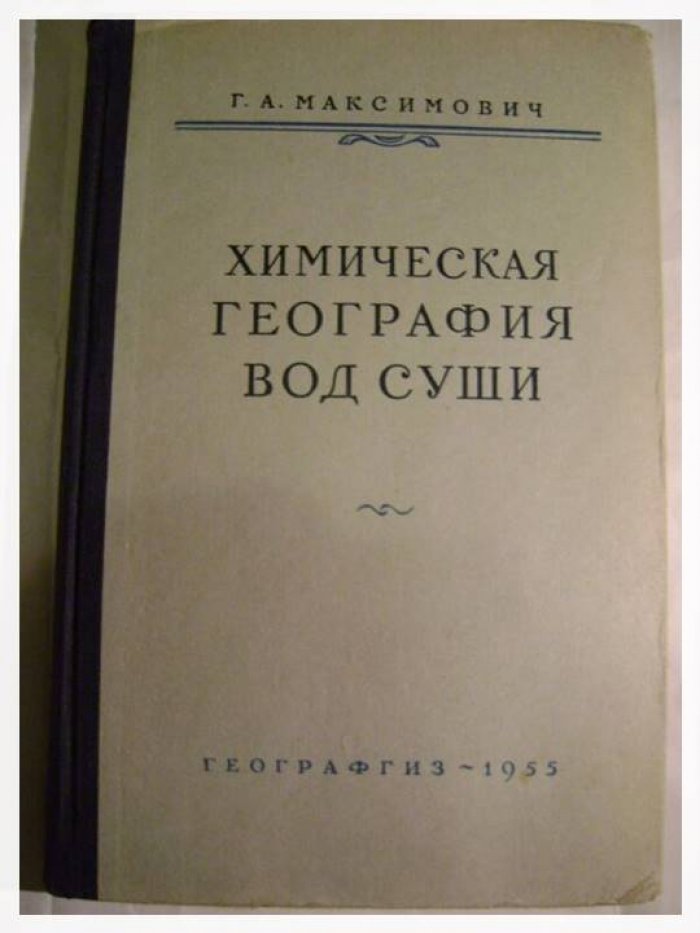Максимович Г.А. Химическая география вод суши.