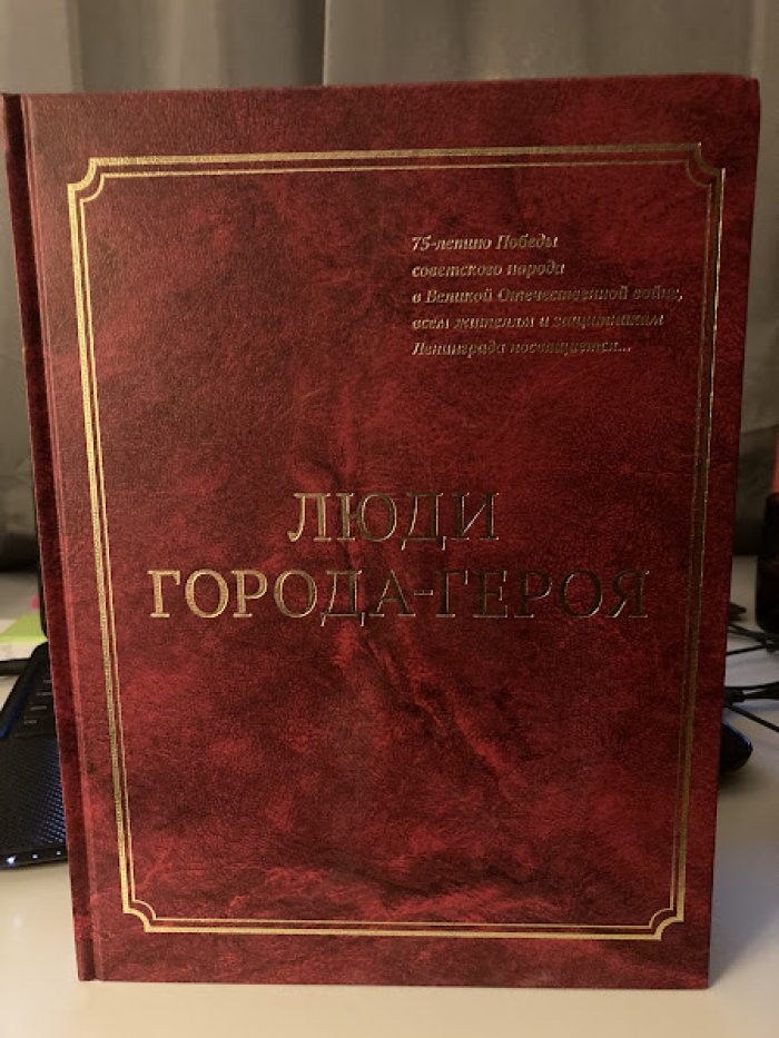 Борзенко Семен Борисович. Люди Города-Героя.