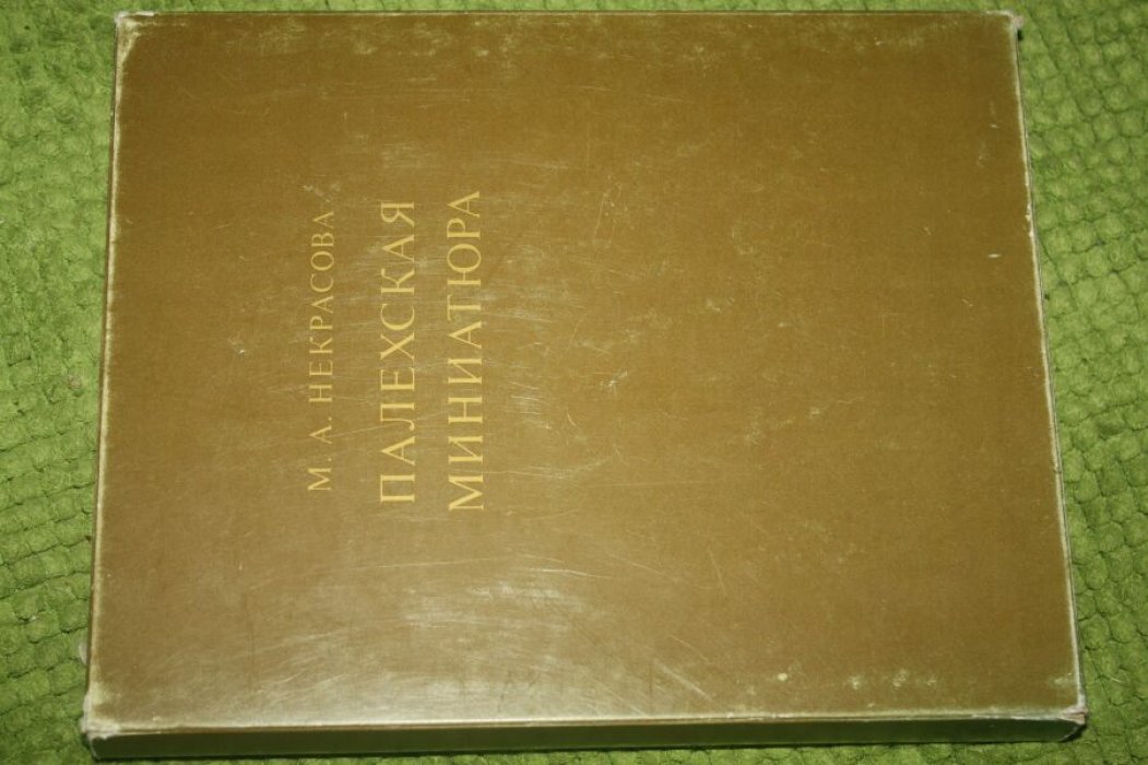Некрасова М.А. Палехская миниатюра .