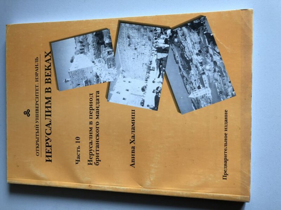 Халамиш А. Иерусалим в веках. Часть 10. Иерусалим в конце османской эпохи: между обновлением и застоем.