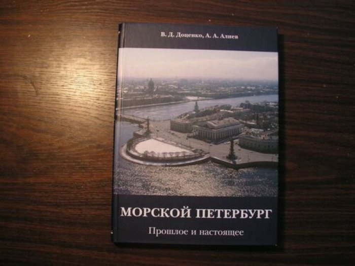 Доценко В.Д., Алиев А.А. Морской Петербург. Прошлое и настоящее
