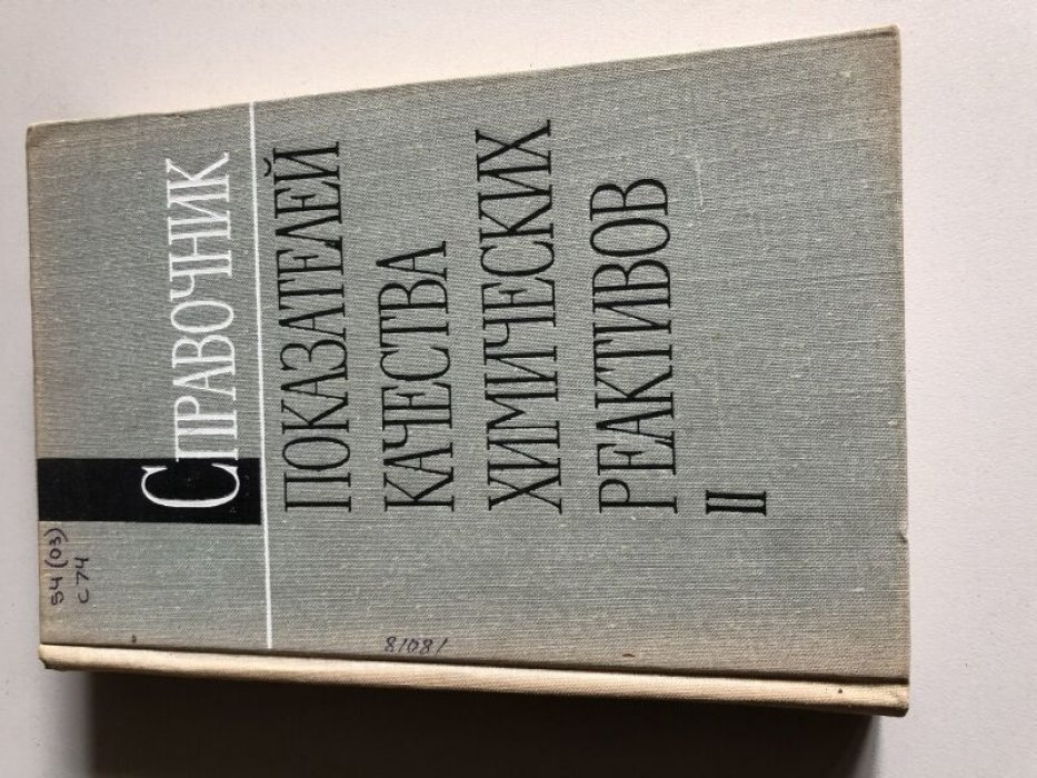 Брудзь В.Г.и др. Справочник показателей качества химических реактивов. В двух книгах.