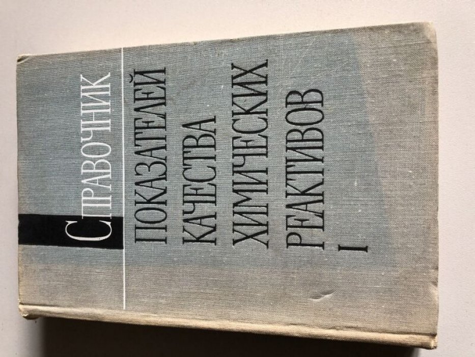 Брудзь В.Г.и др. Справочник показателей качества химических реактивов. В двух книгах.