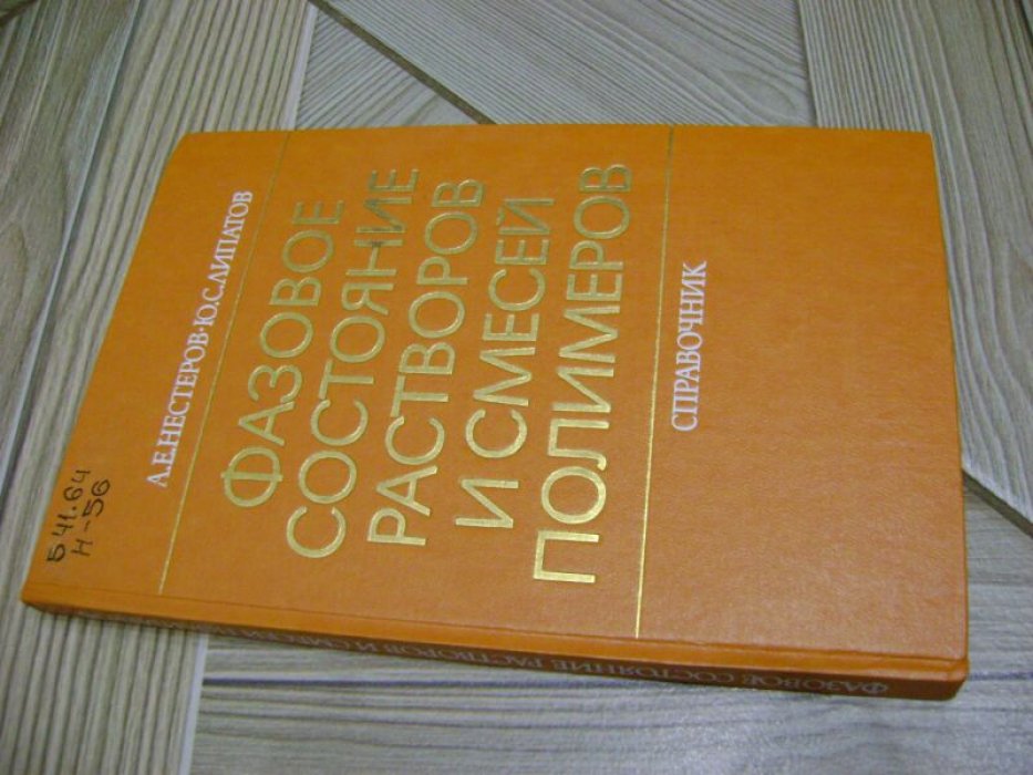 Нестеров А. Е., Липатов Ю. С. Фазовое состояние растворов и смесей полимеров.