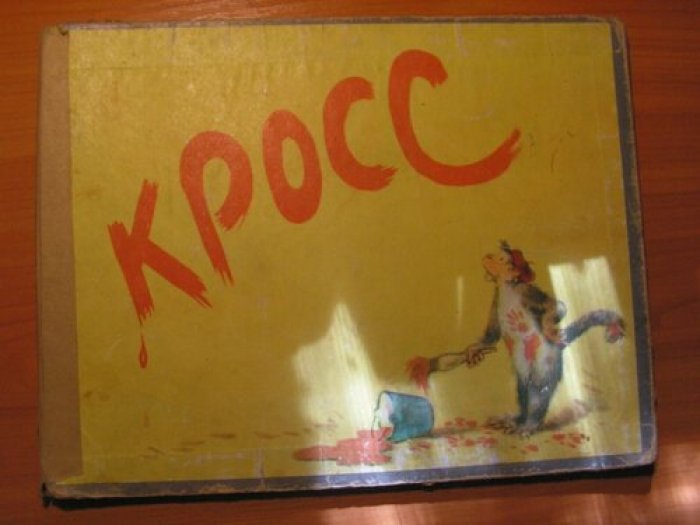 Высотская О. Кросс.