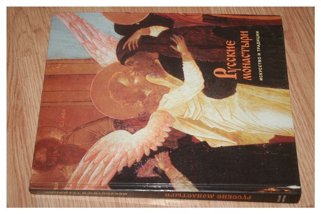 Русские монастыри. Искусство и традиции.