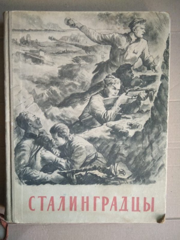 Сталинградцы. Рассказы жителей о героической обороне.
