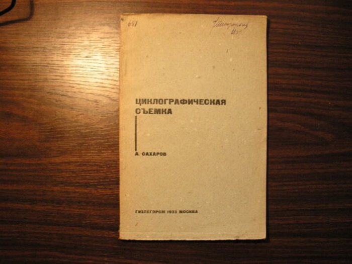 Сахаров А. Циклографическая съемка.
