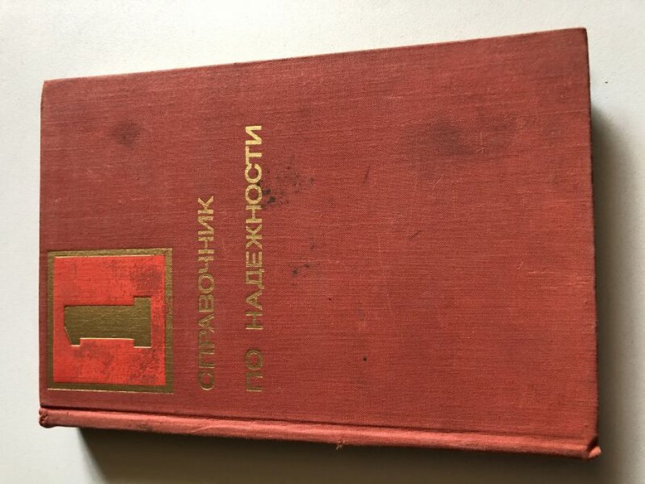 Справочник по надежности. В трех томах.