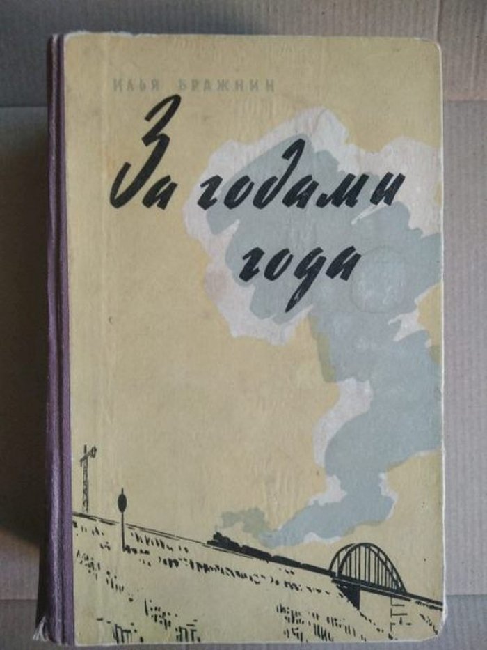 Бражнин И.Я. За годами года.