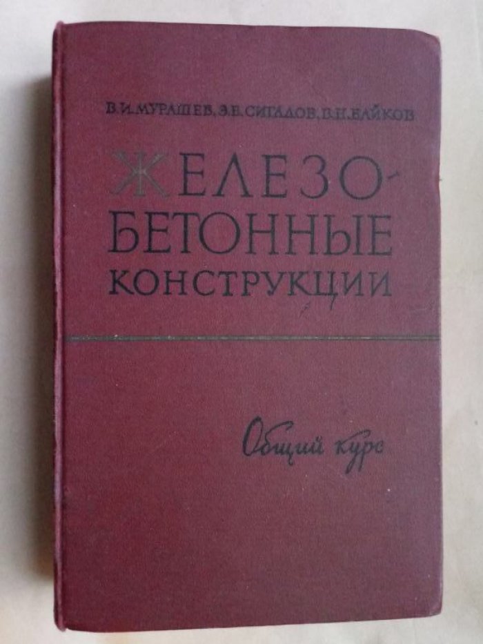 Мурашев В.И., Сигалов Э.И., Байков В.Н. Железобетонные конструкции. Общий курс.