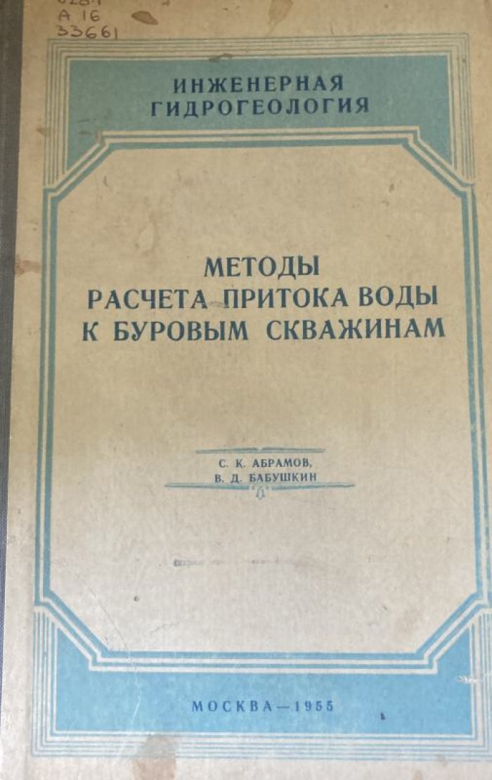 Абрамов С.К., Бабушкин В.Д. Методы расчета притока воды к буровым скважинам.