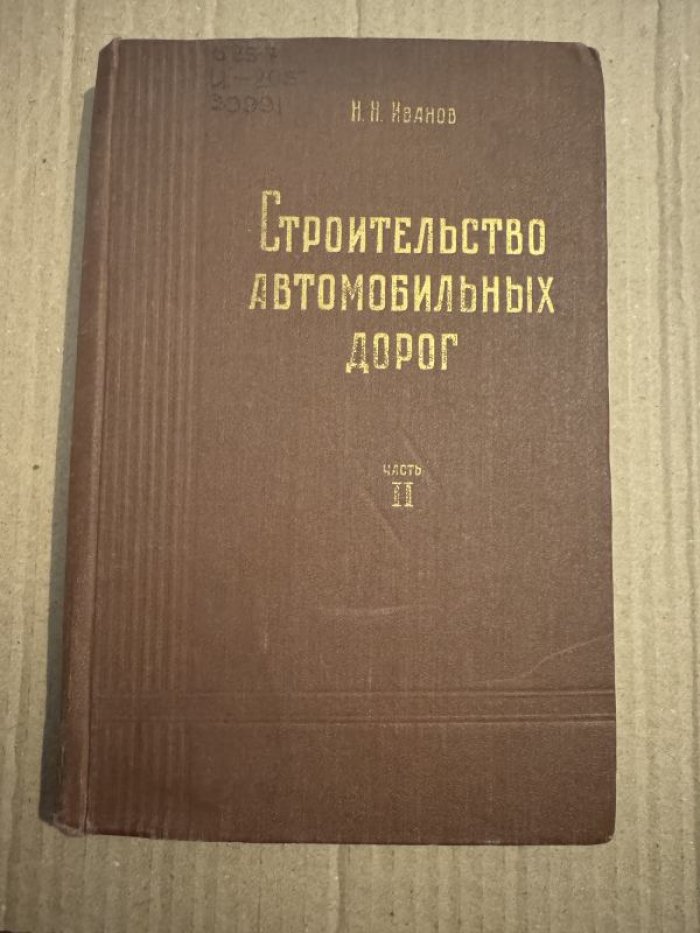 Иванов Н.Н. Строительство автомобильных дорог. Часть II. Постройка дорожных одежд.