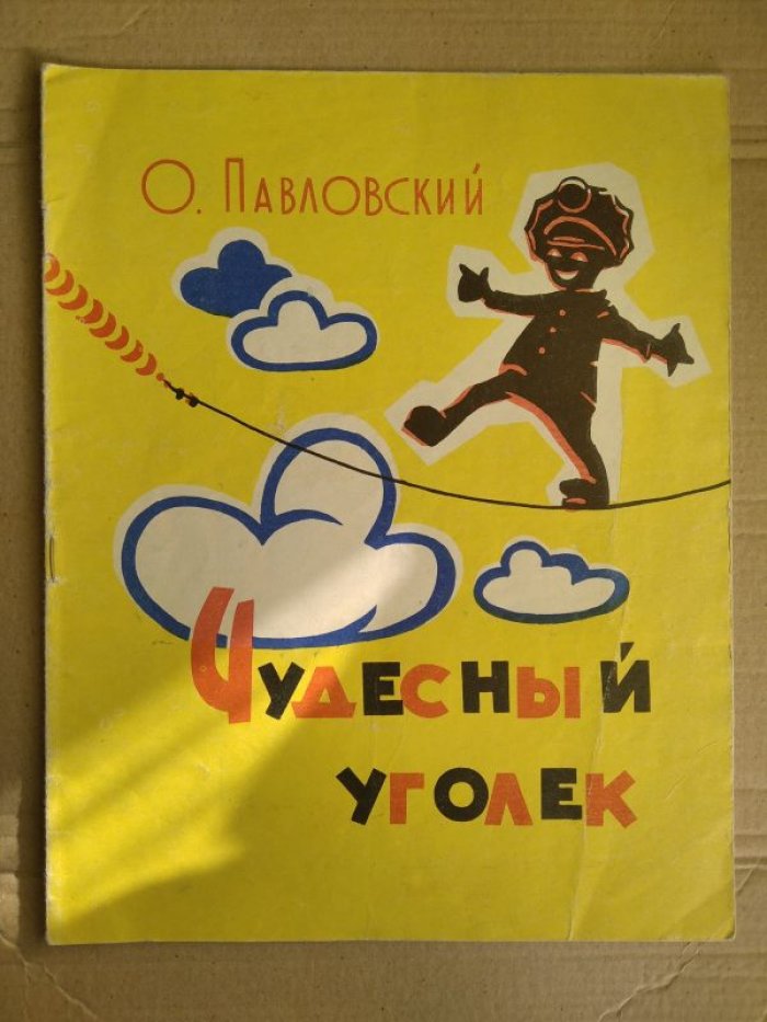 Павловский О. Чудесный уголек.
