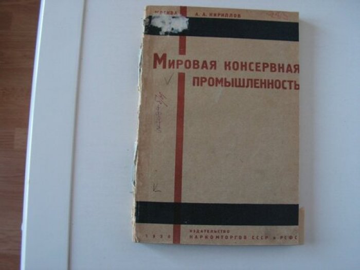 Кириллов А.А. Мировая консервная промышленность.